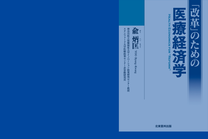 「改革」のための医療経済学