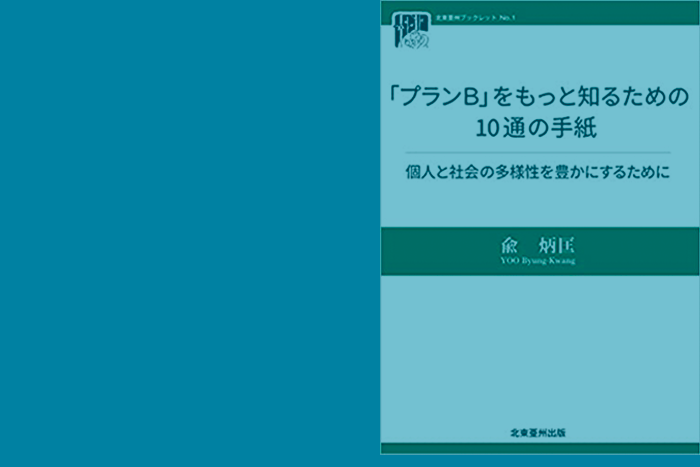 「プラン B」をもっと知るための 10 通の手紙